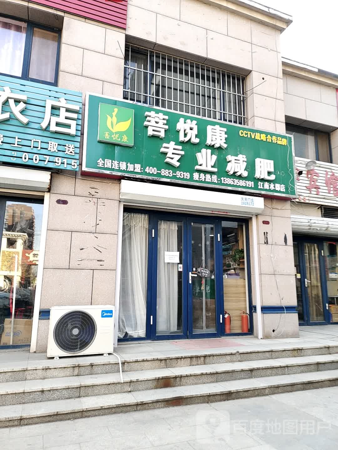 菩悦康专业减肥(德州江南水郡店)