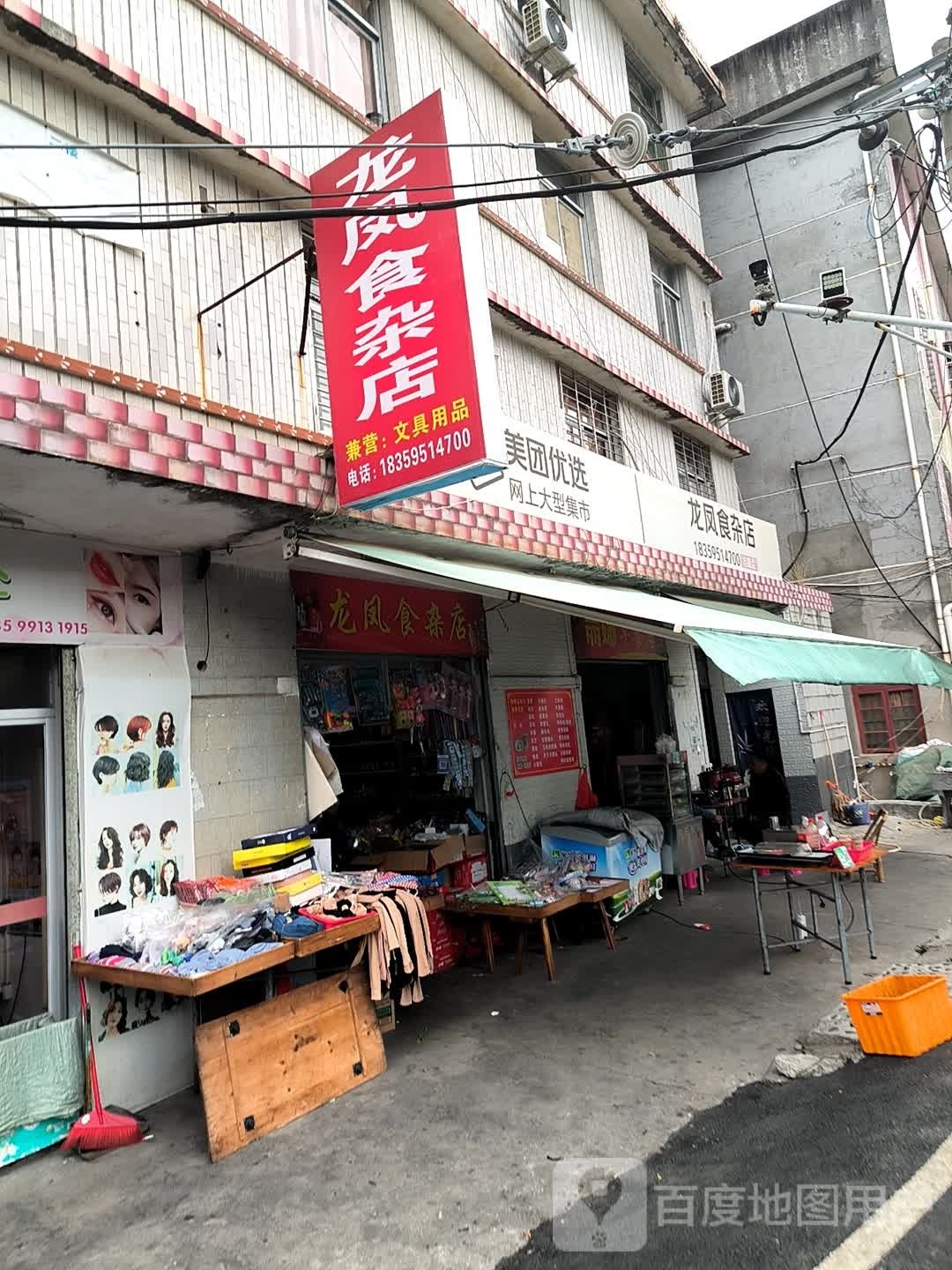 龙凤食杂店