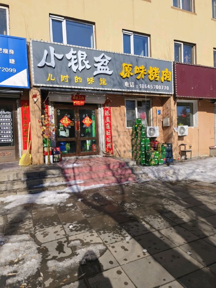 小银盆原味烤肉(铁路北轩小区店)