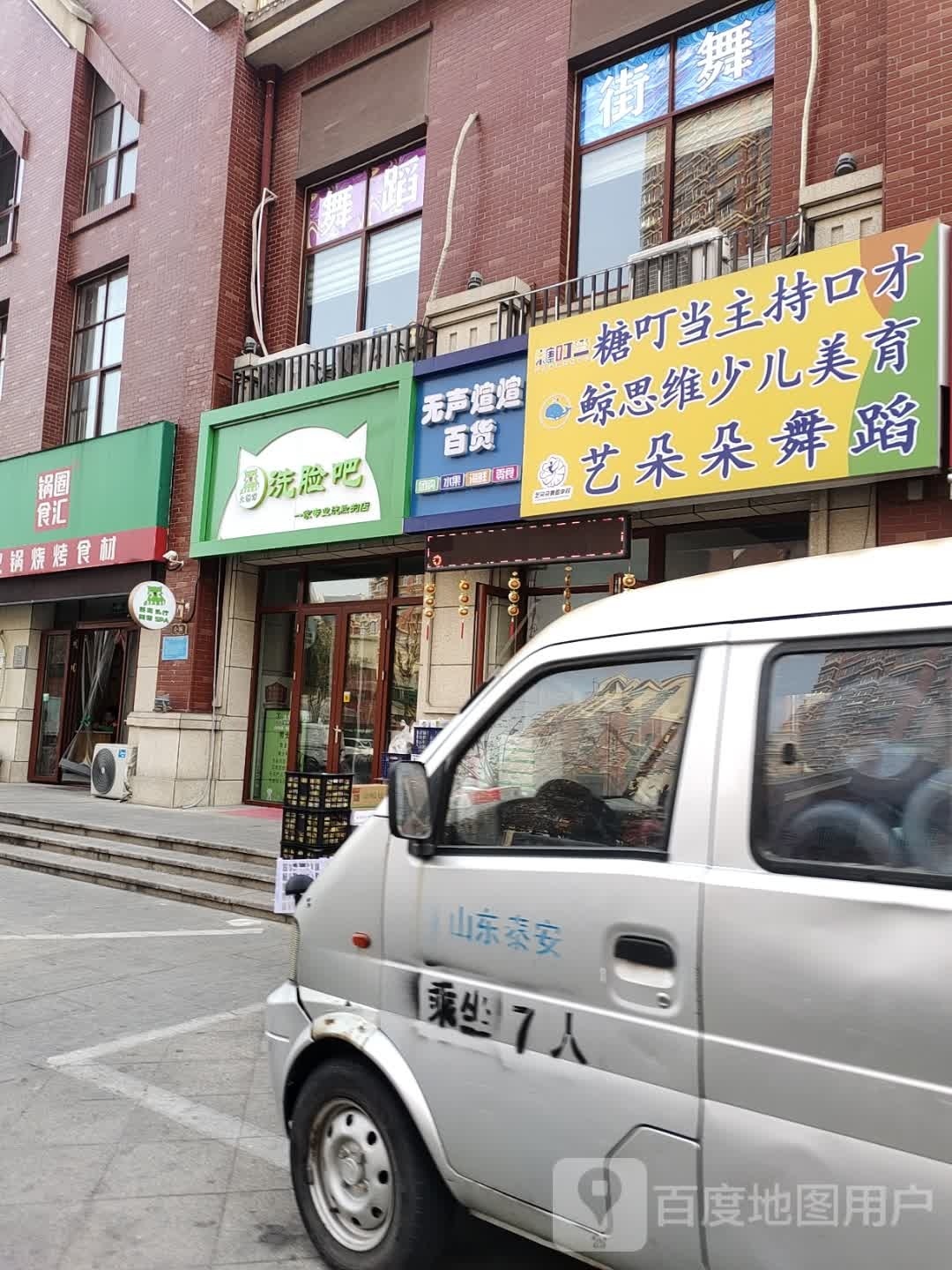 无声煊煊百货(开元盛世·和园店)