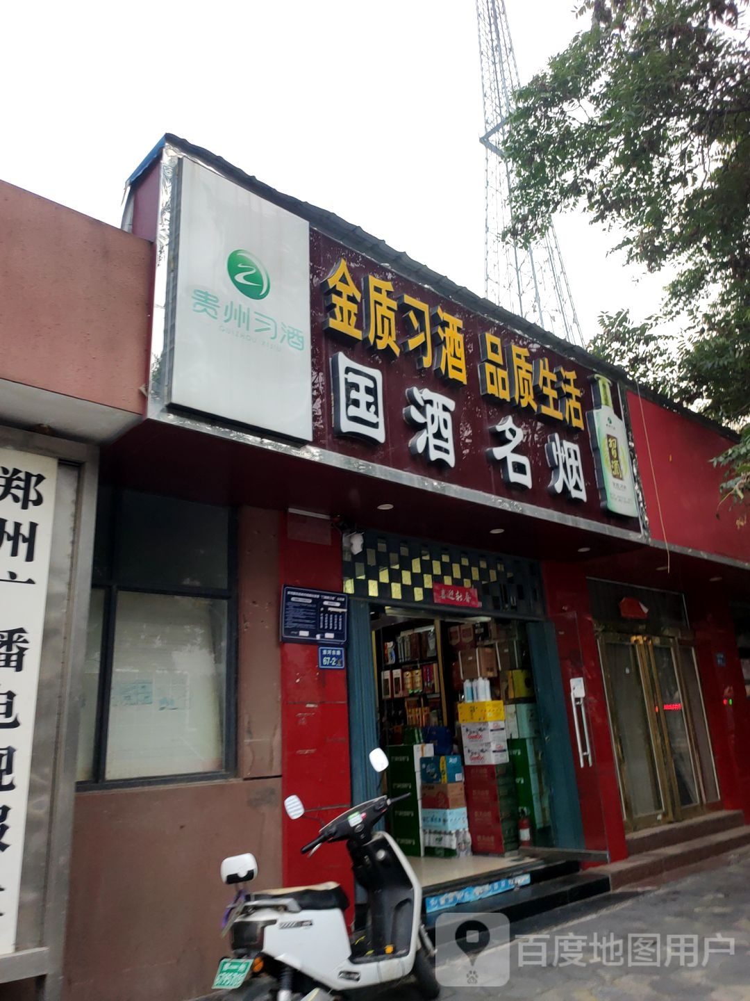 国酒名烟(淮河西路店)