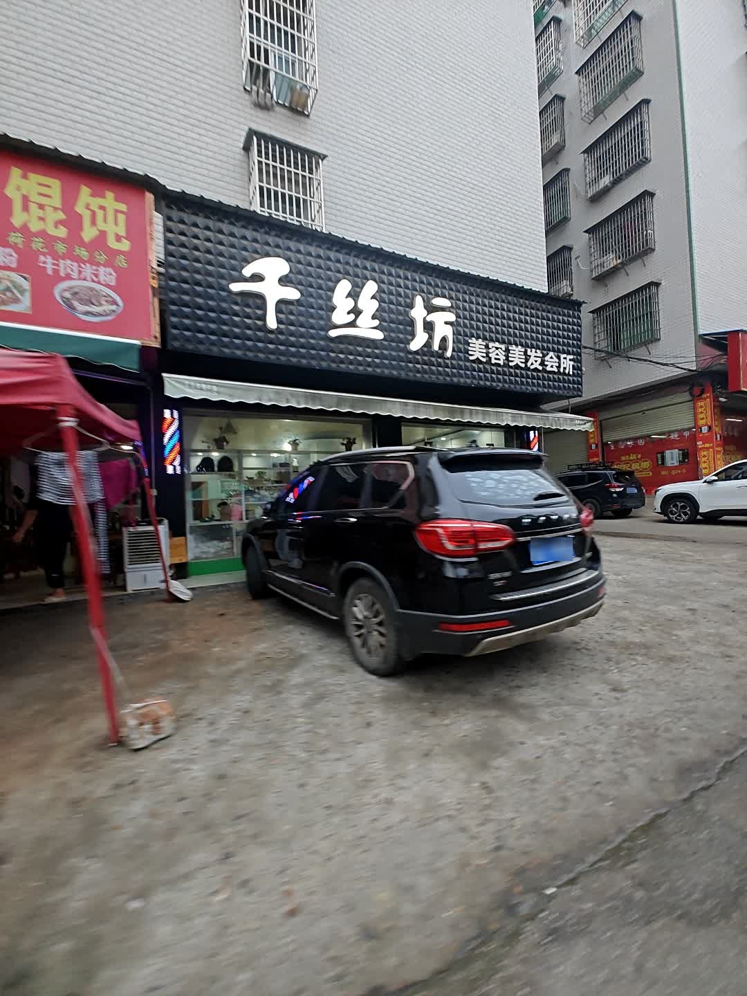 千丝坊美容美发会所