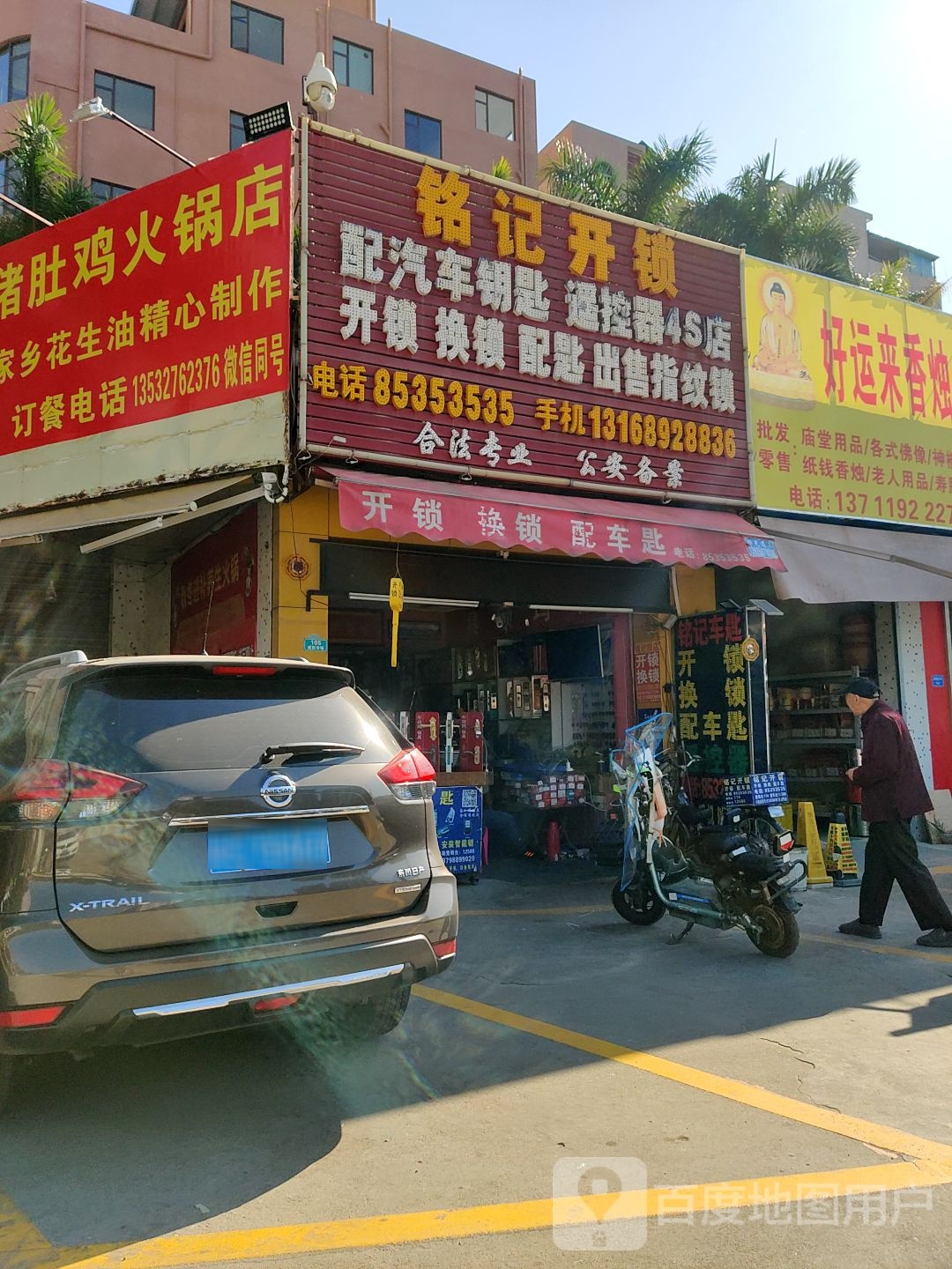 铭记开锁(咸西店)