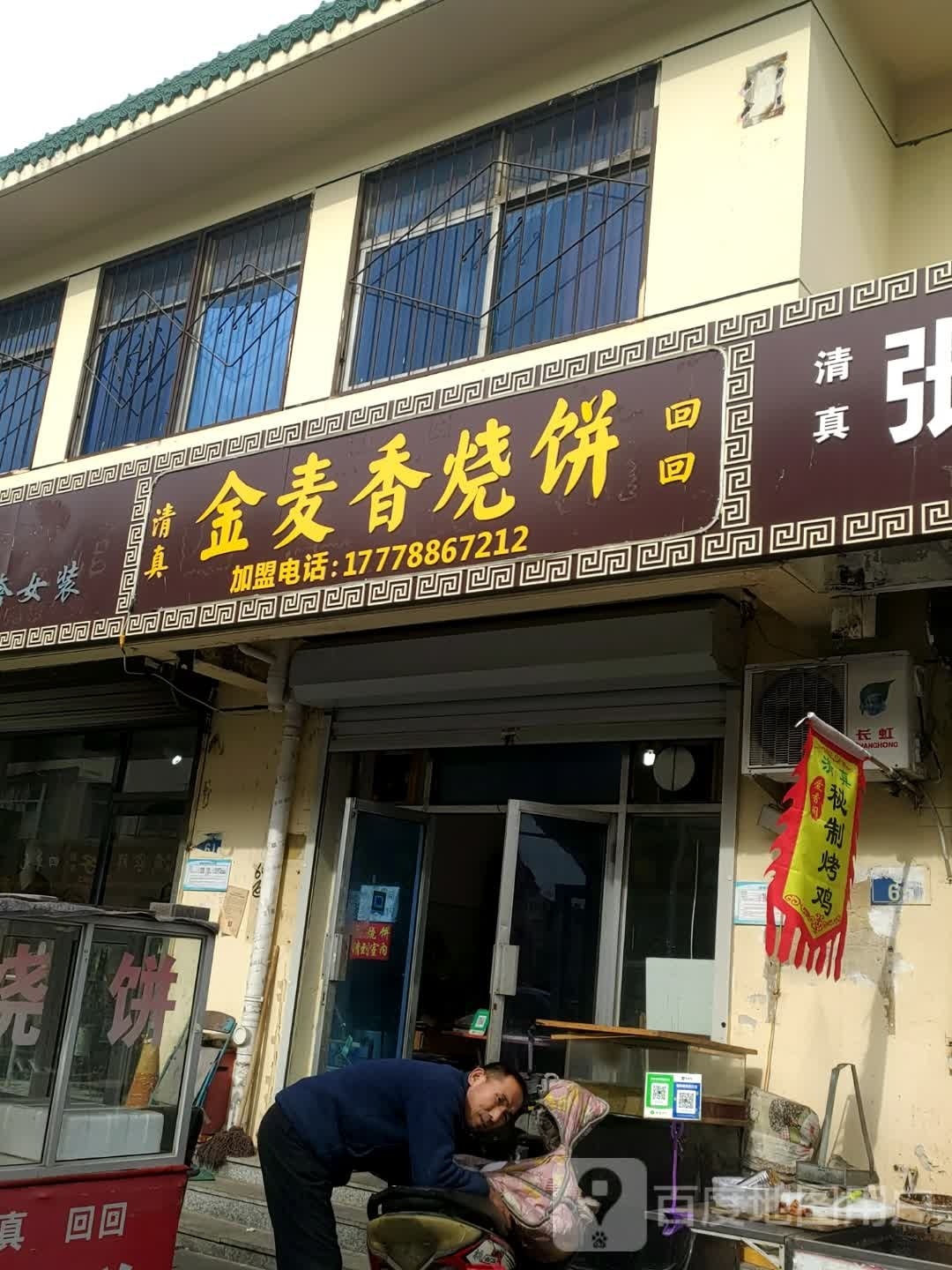 金麦香什锦烧饼(民族路小区店)