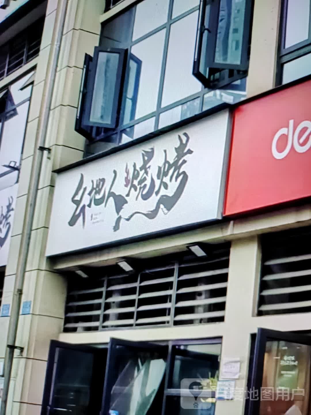 幺地人烧烤(大商新玛特解放大街店)