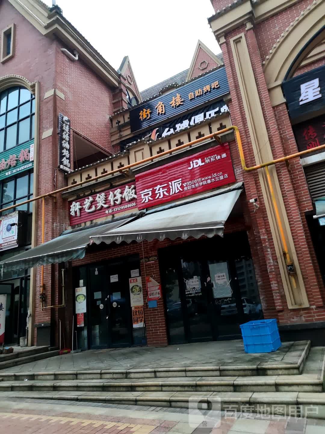 街角楼自助烤吧(财经大学店)