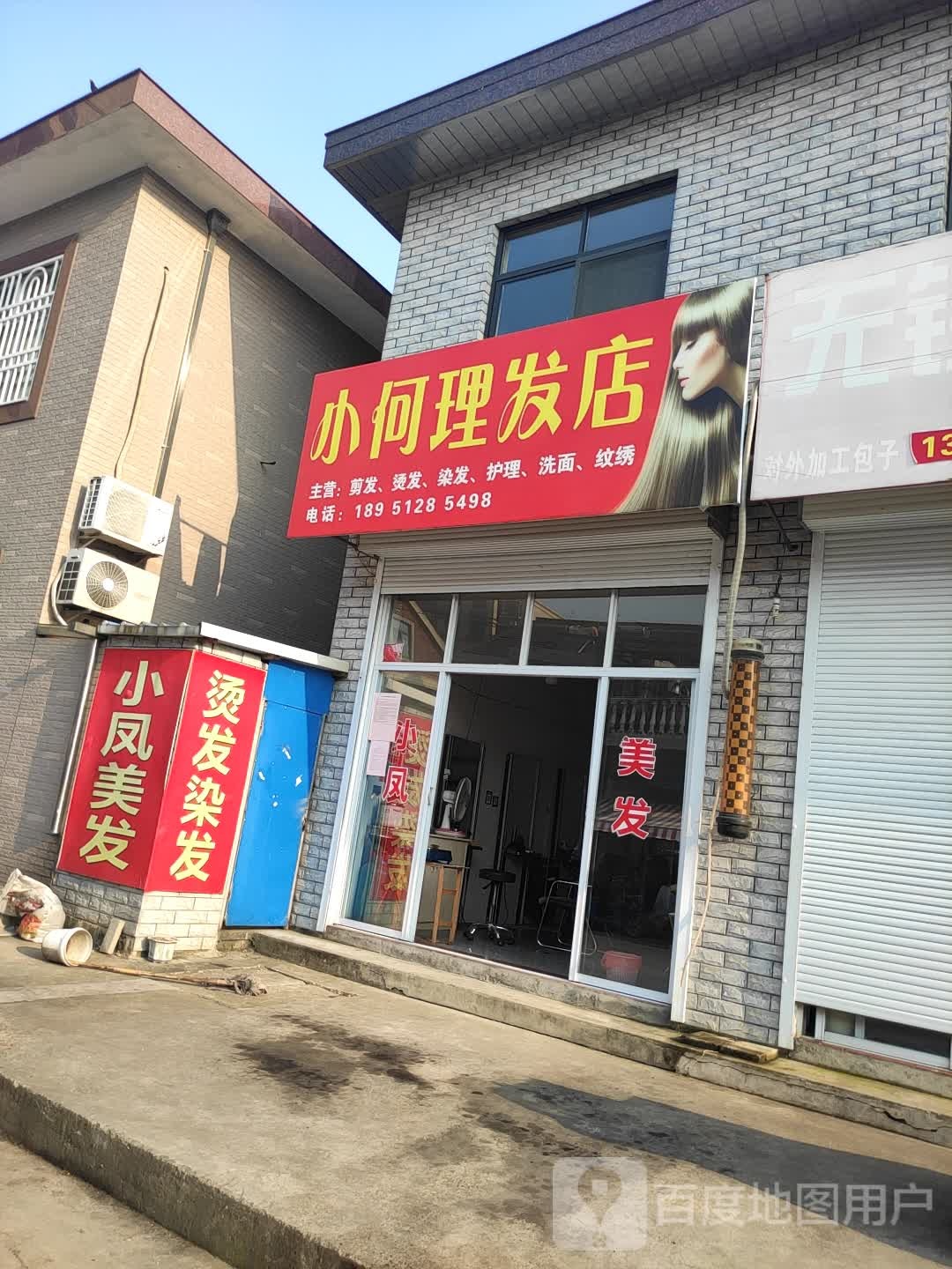 小何理发店