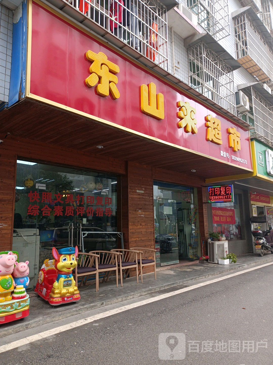东海来超市