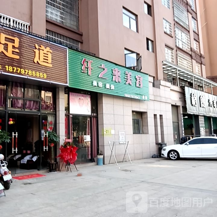 纤之莱美容
