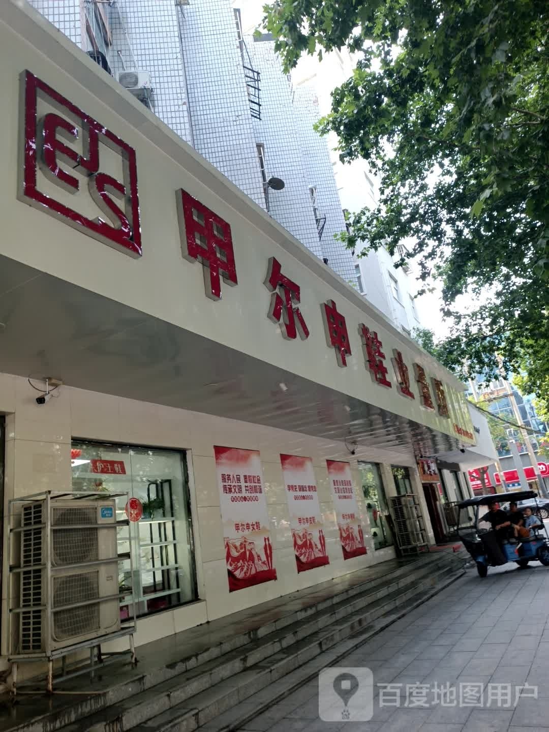 甲尔申鞋业量贩总店