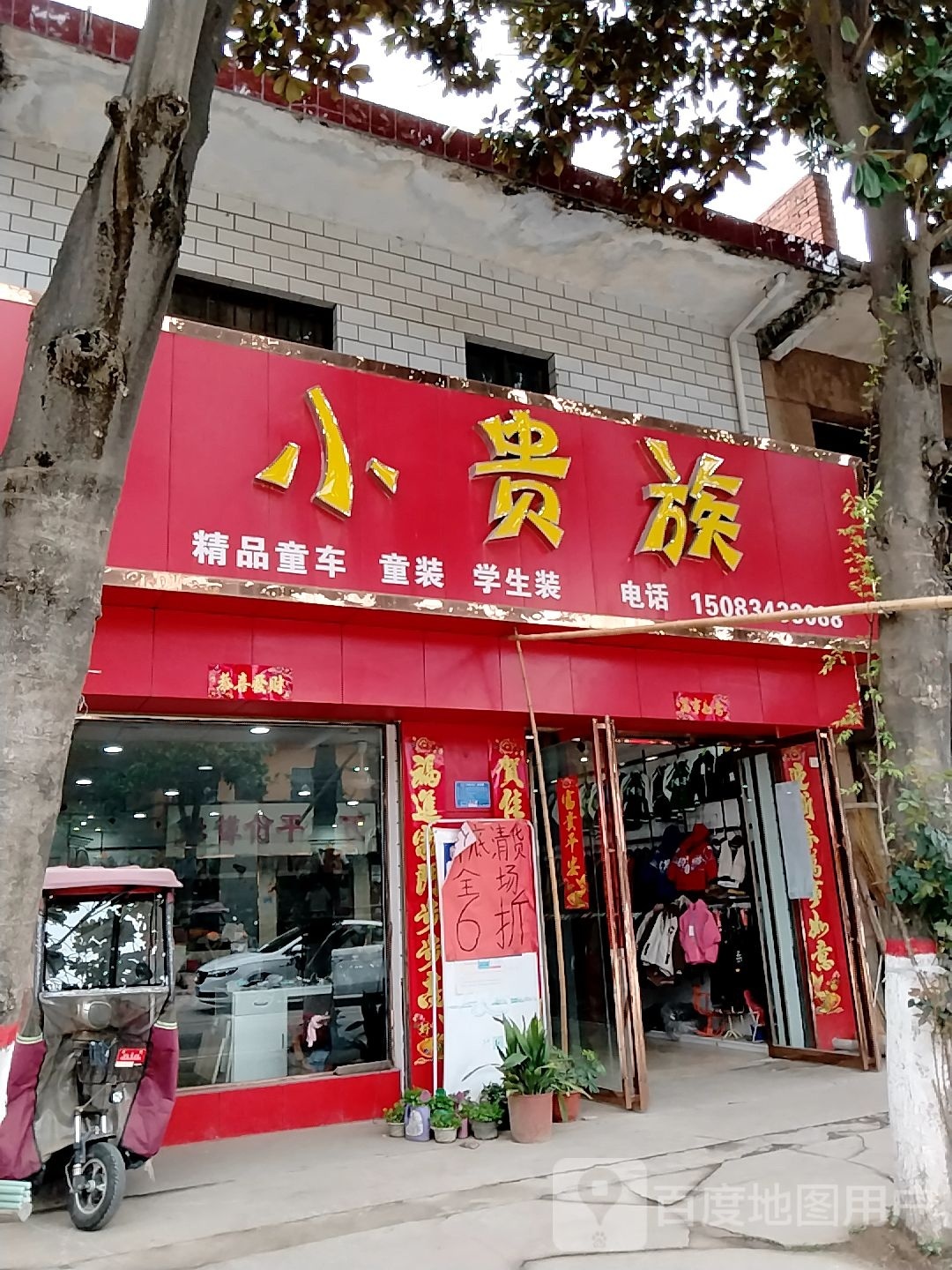 宛城区瓦店镇小贵族(万年街店)