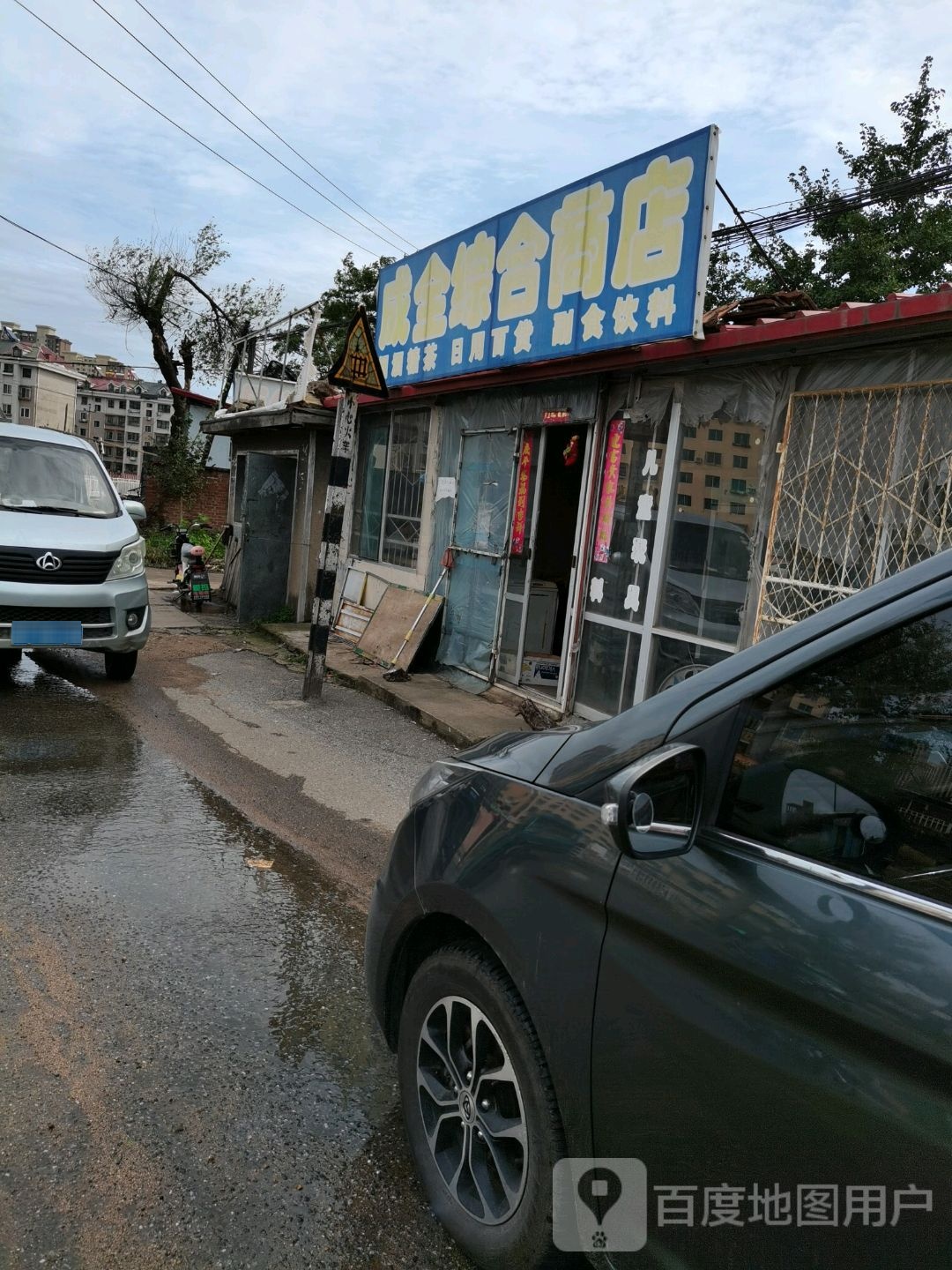 成全综合商店