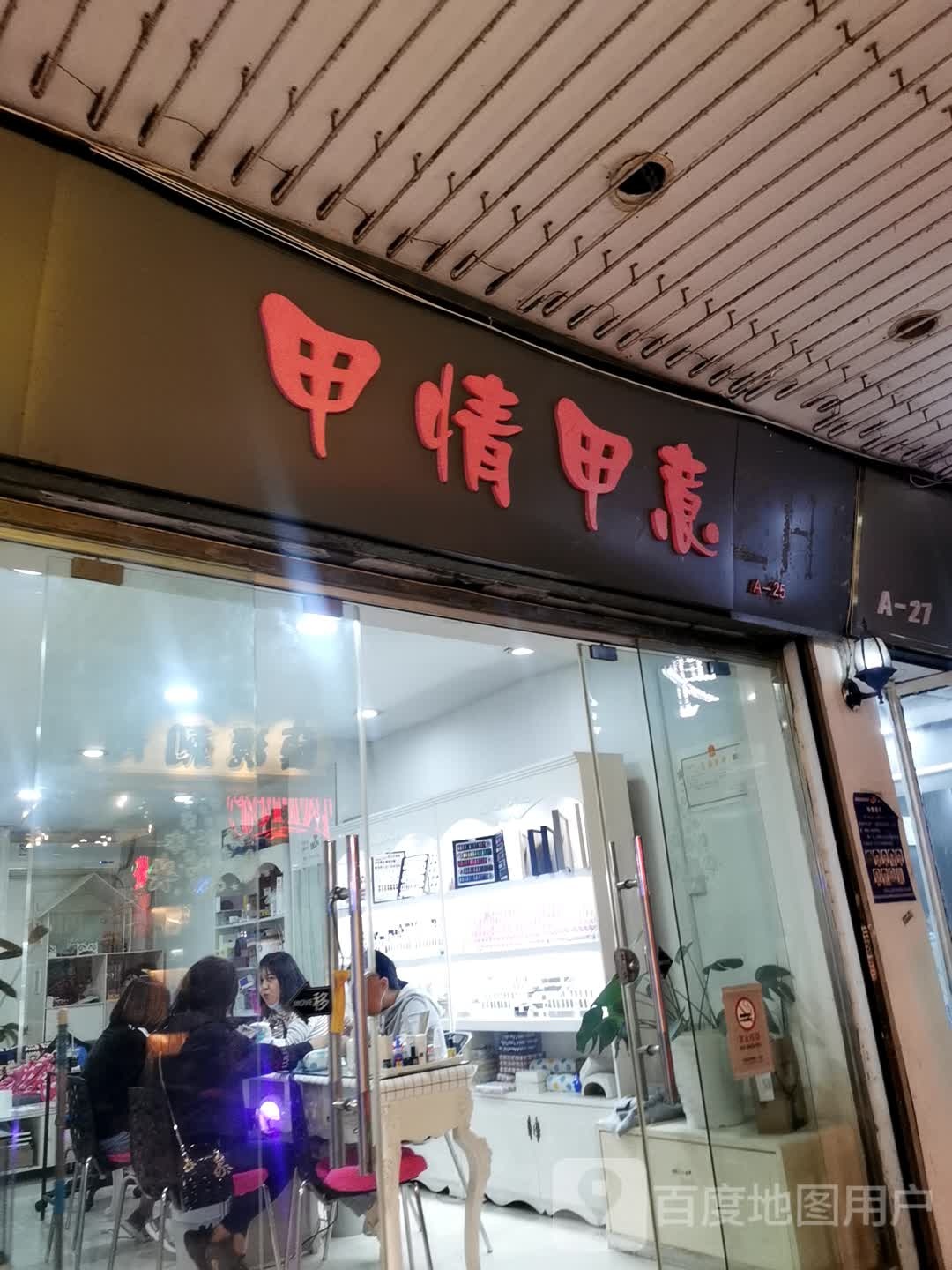 甲情甲艺(保成路店)