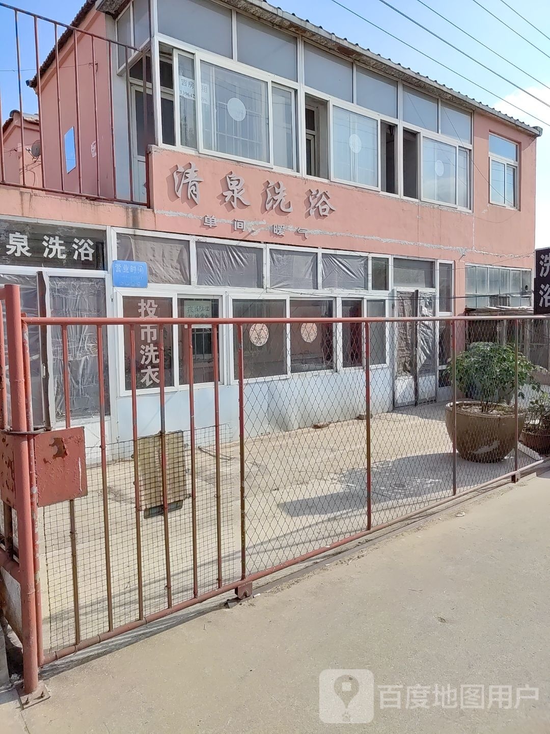 兴泉洗浴