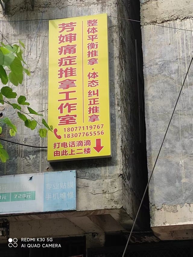 芳婶痛症推拿工作室