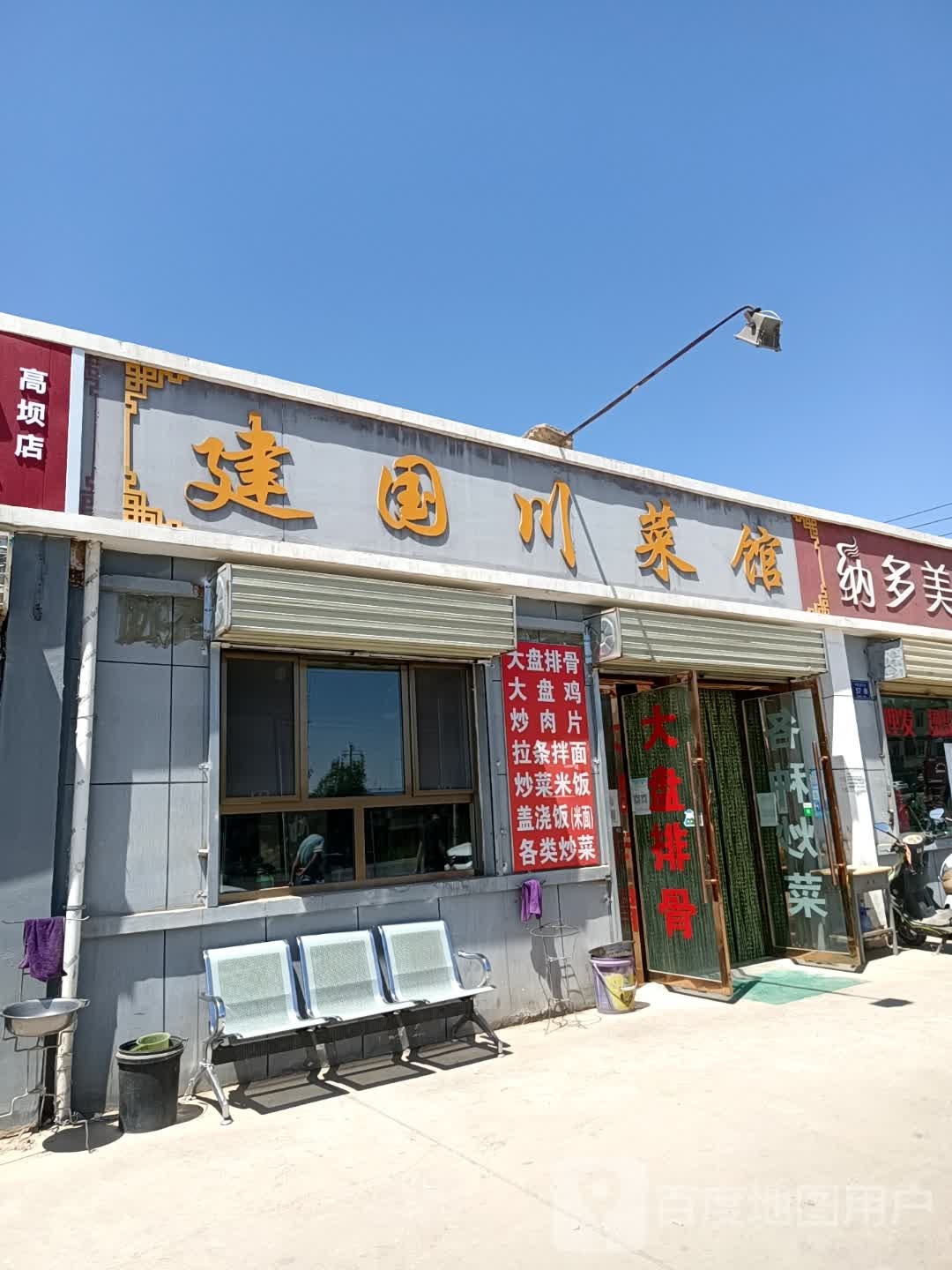 建国川菜馆(建园商场店)
