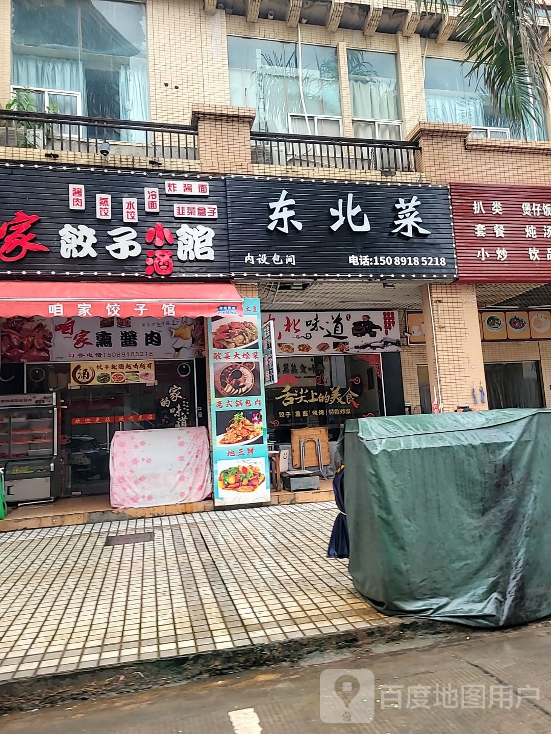 东北味道(炒菜·饺子·烧烤)