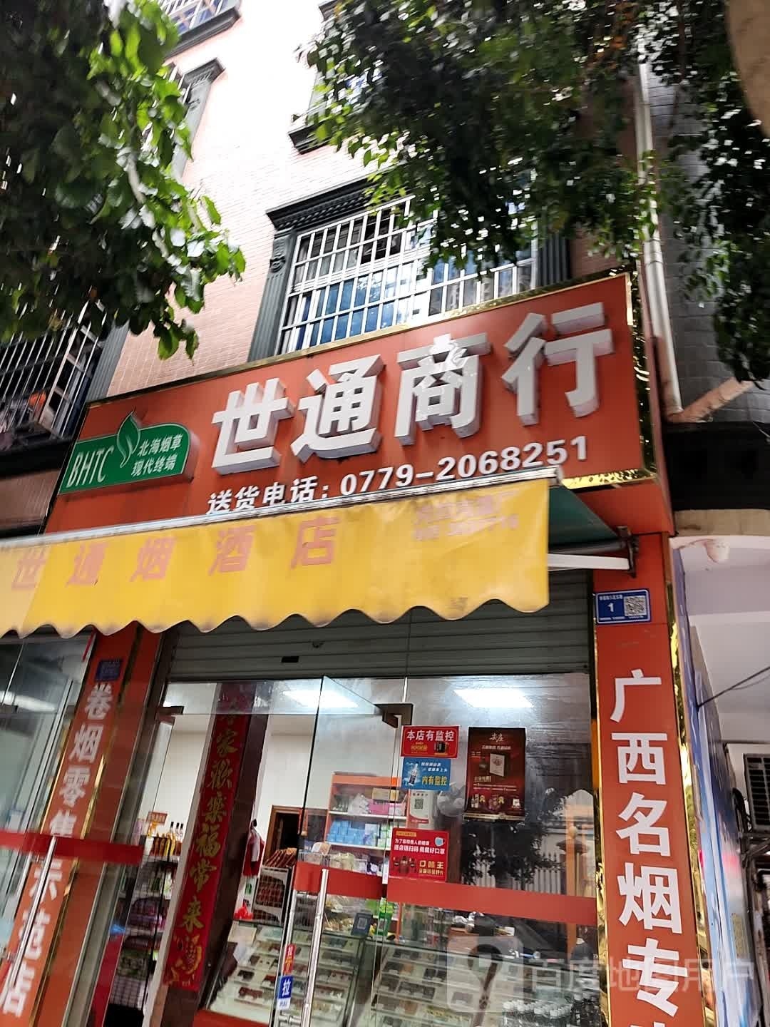 世通商店