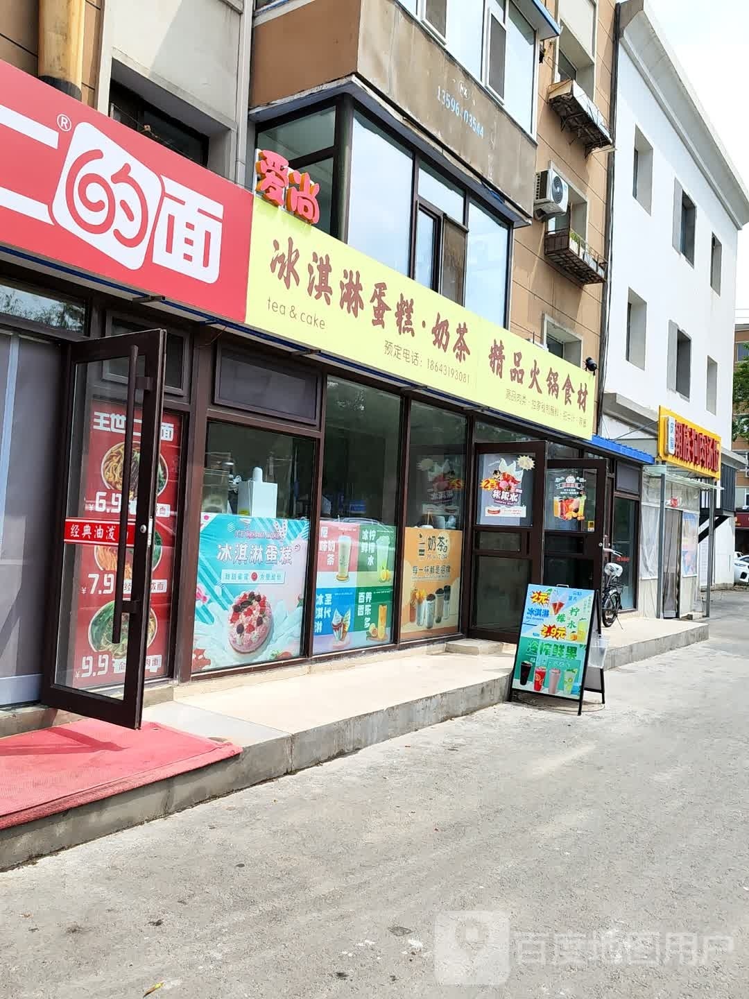 爱尚冰琪淋蛋糕奶茶火锅食材店