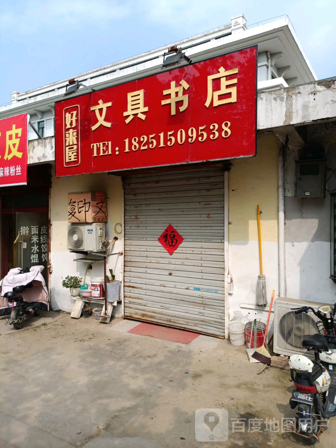 好来屋文具书店