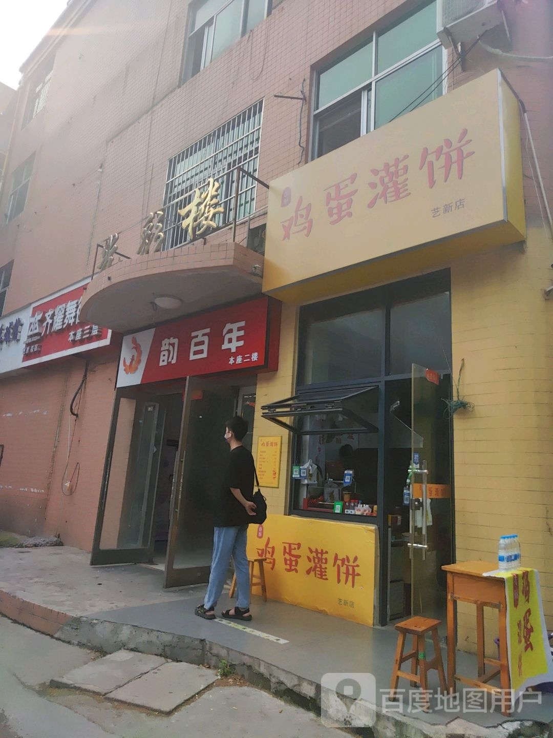 鸡蛋卷饼(艺新店)