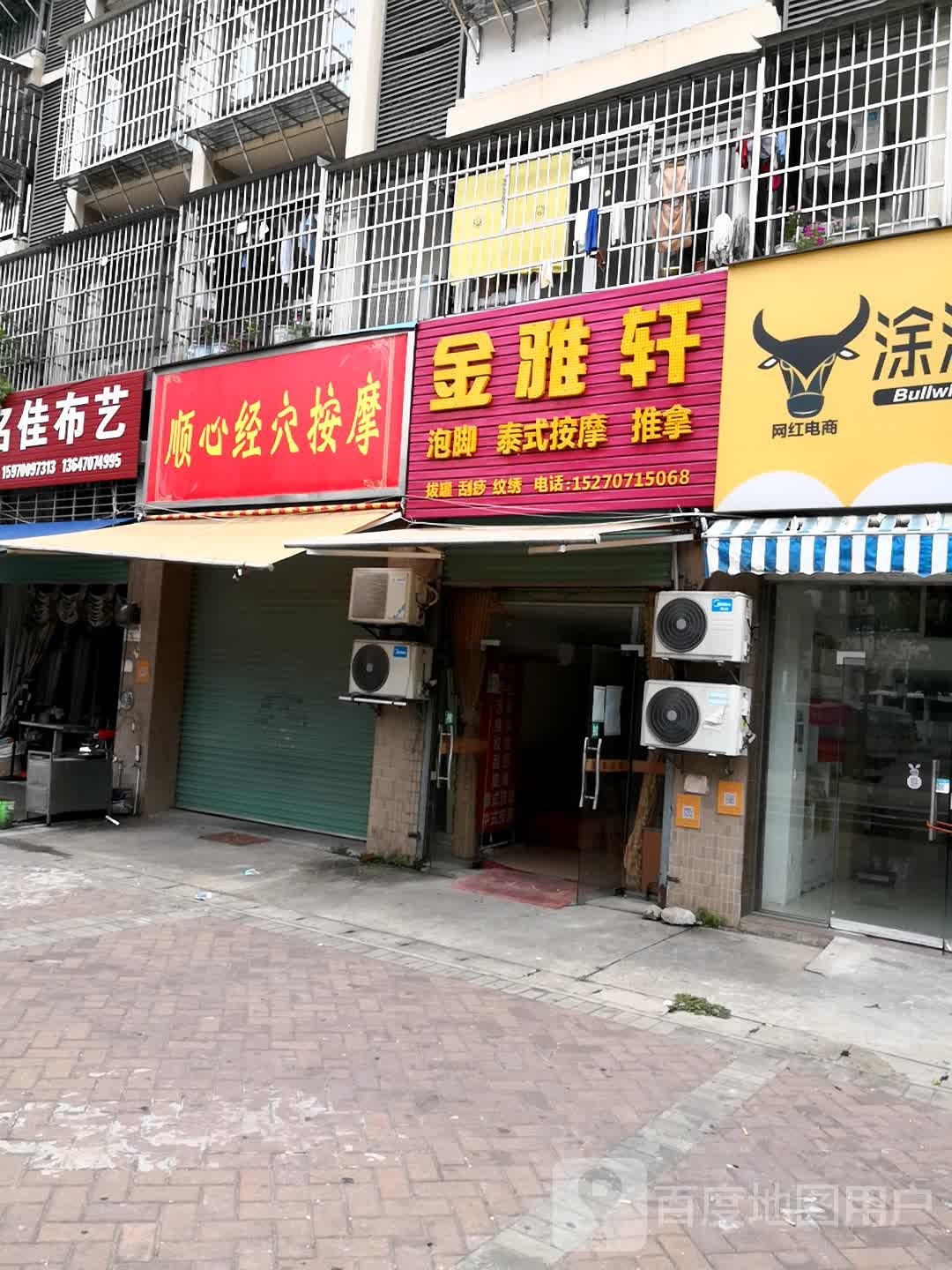 顺心经穴按摩店