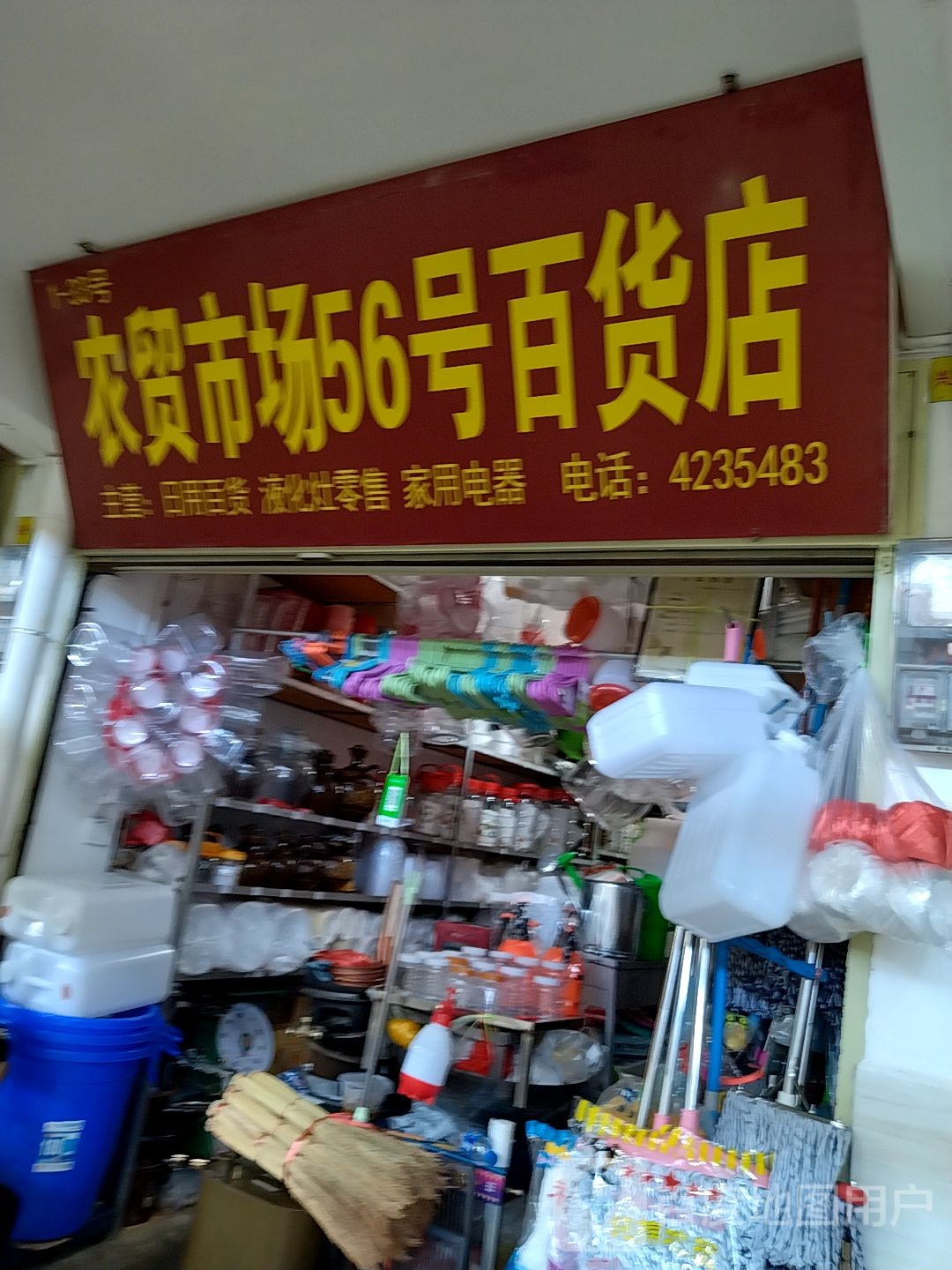 农贸市场场56号百货店