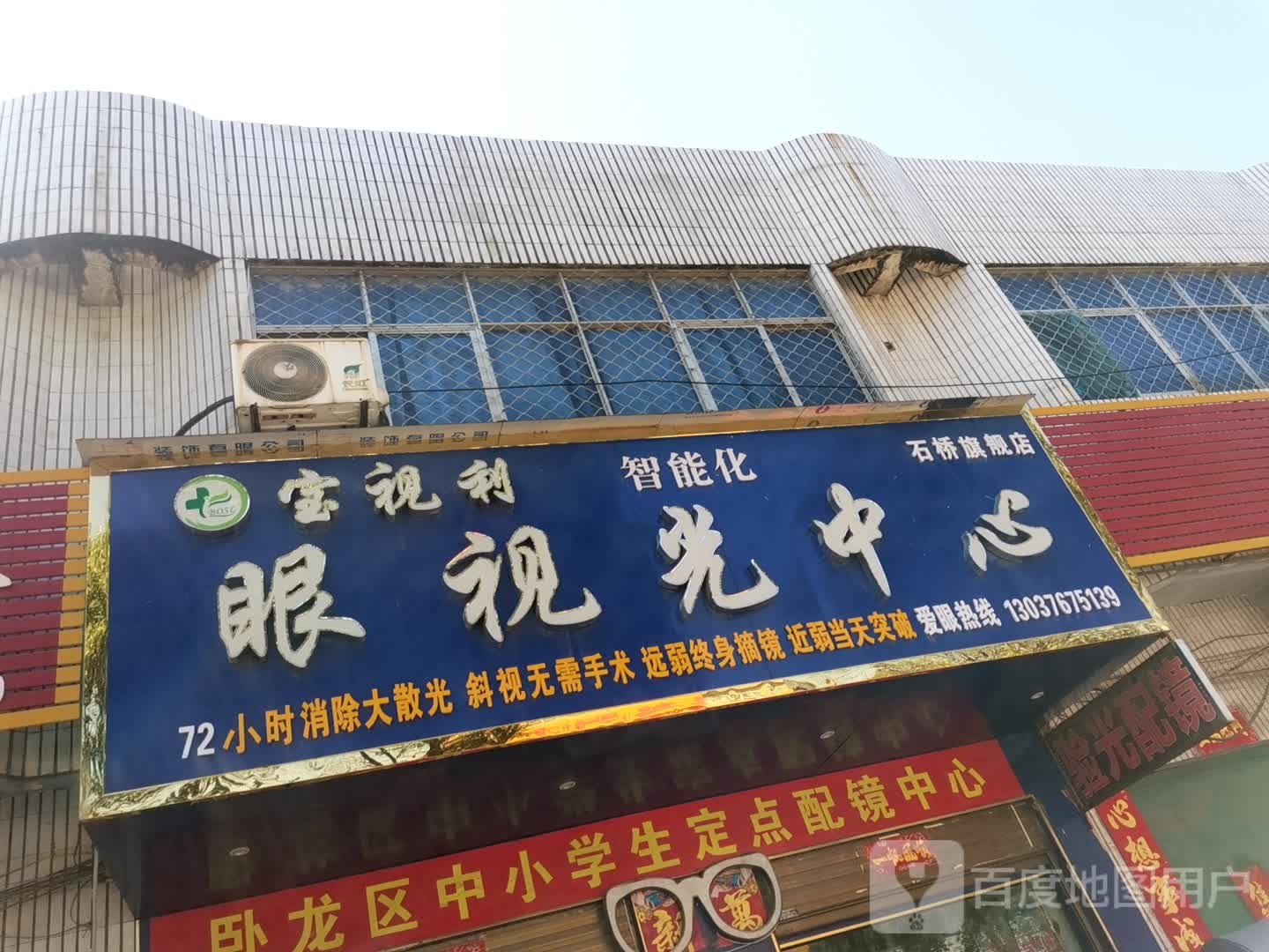 卧龙区石桥镇宝视利眼视光中心(石桥旗舰店)