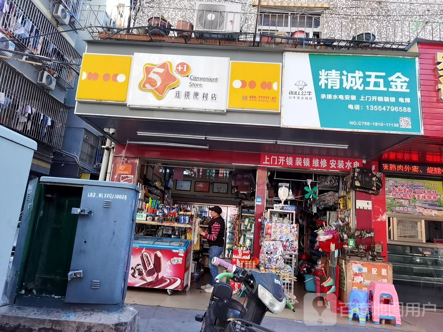 精诚五金(新三村店)