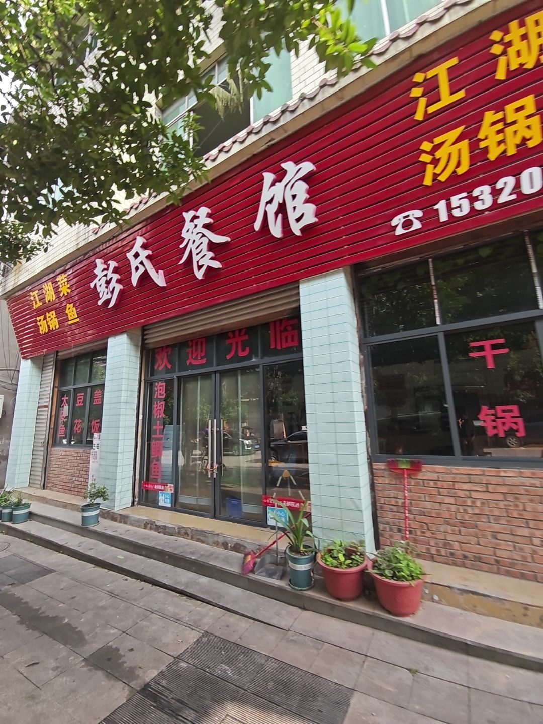 彭氏餐馆
