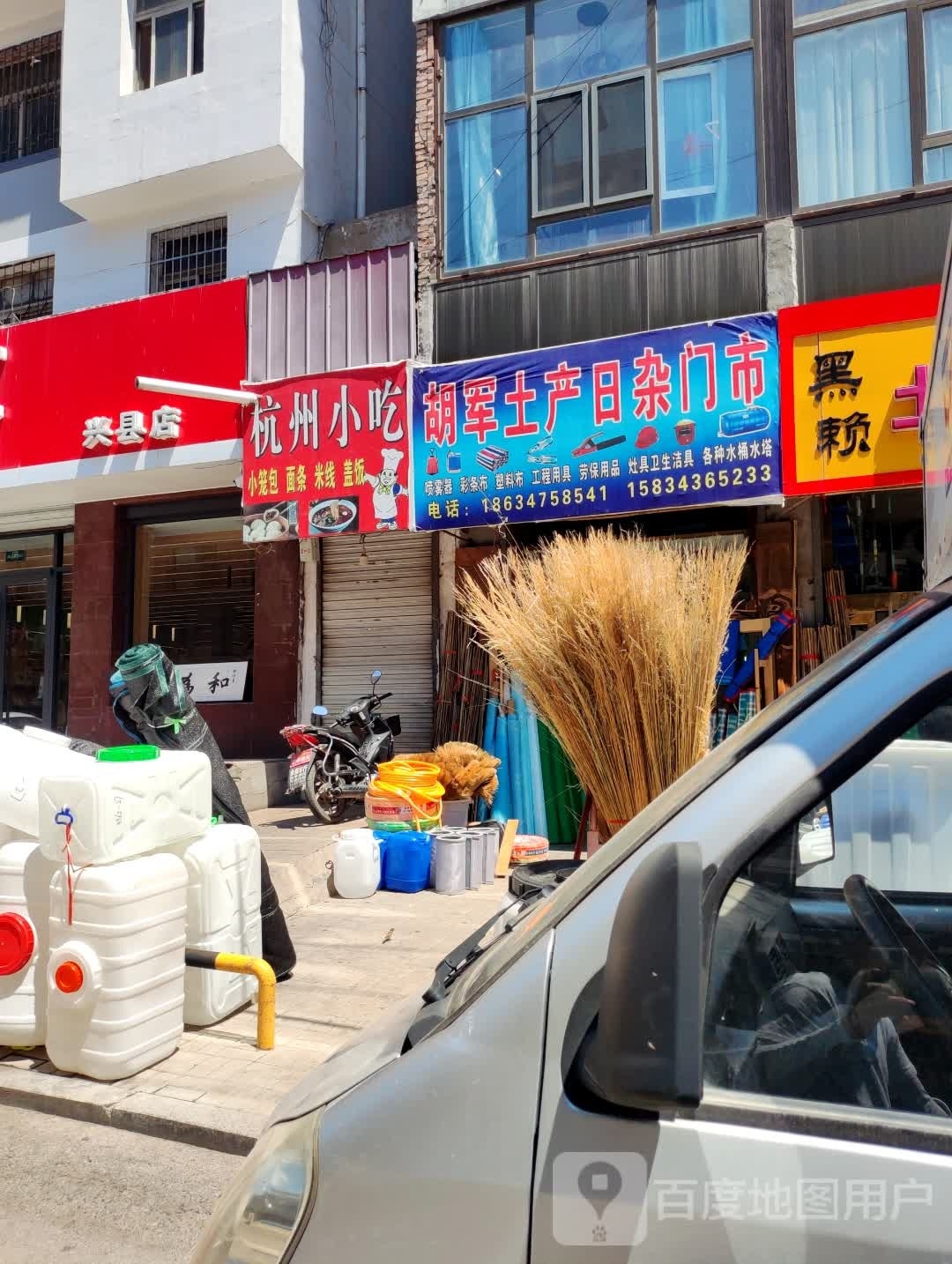 胡军土产日杂门市