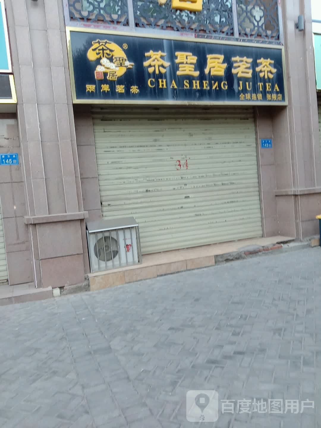 茶圣居茗茶(康乐路店)