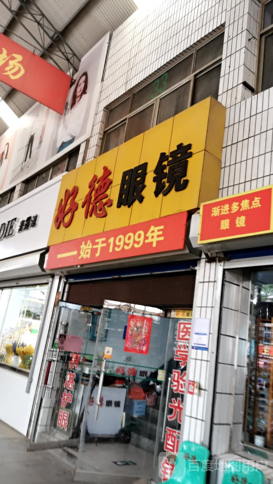好德眼镜