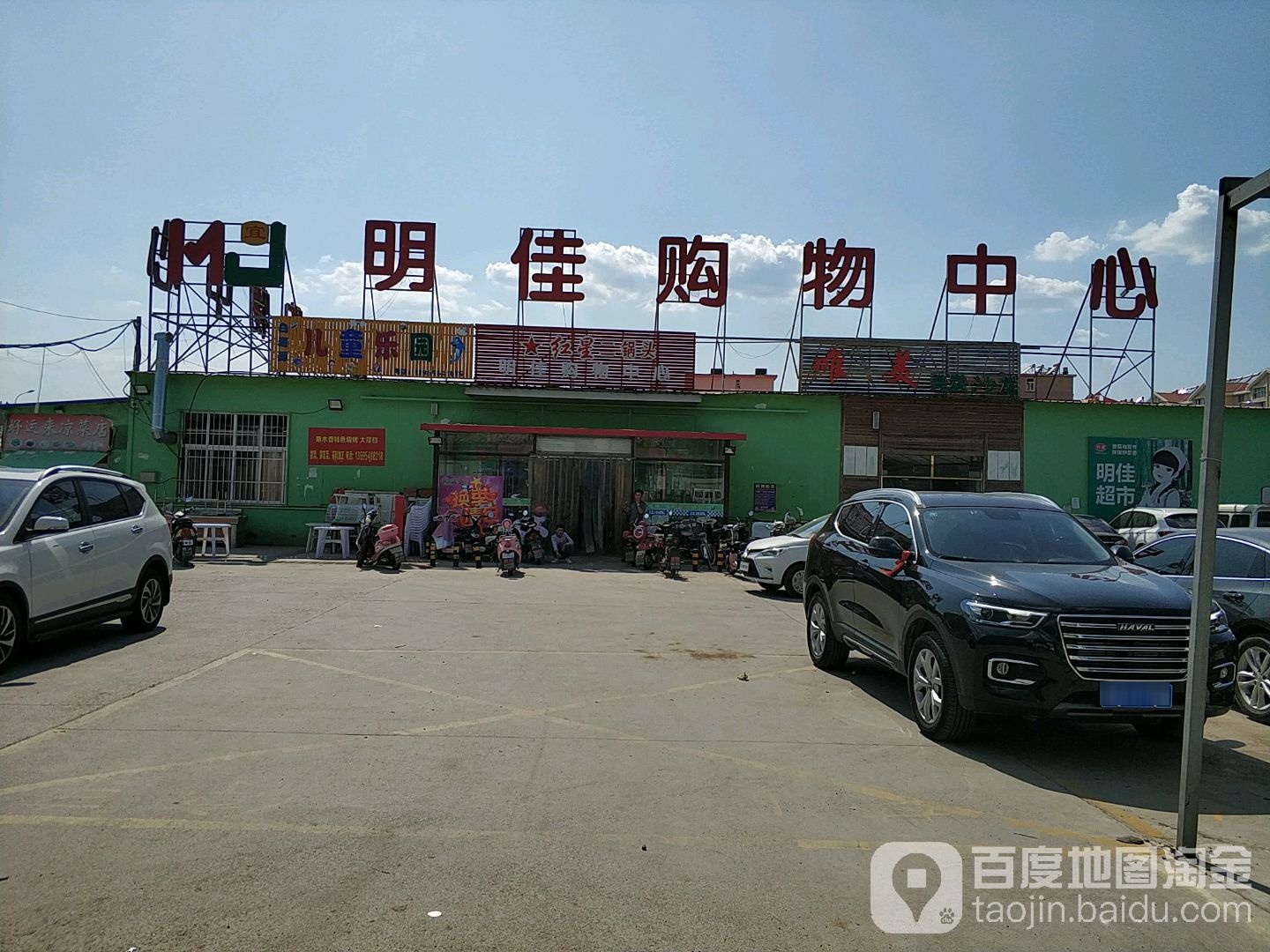 明佳购物中心(棘洪滩农贸市场店)