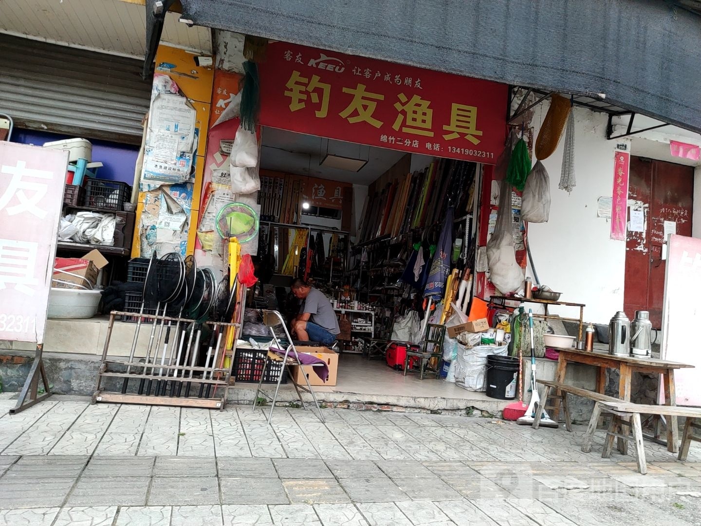 钓友渔具(瑞祥横路店)