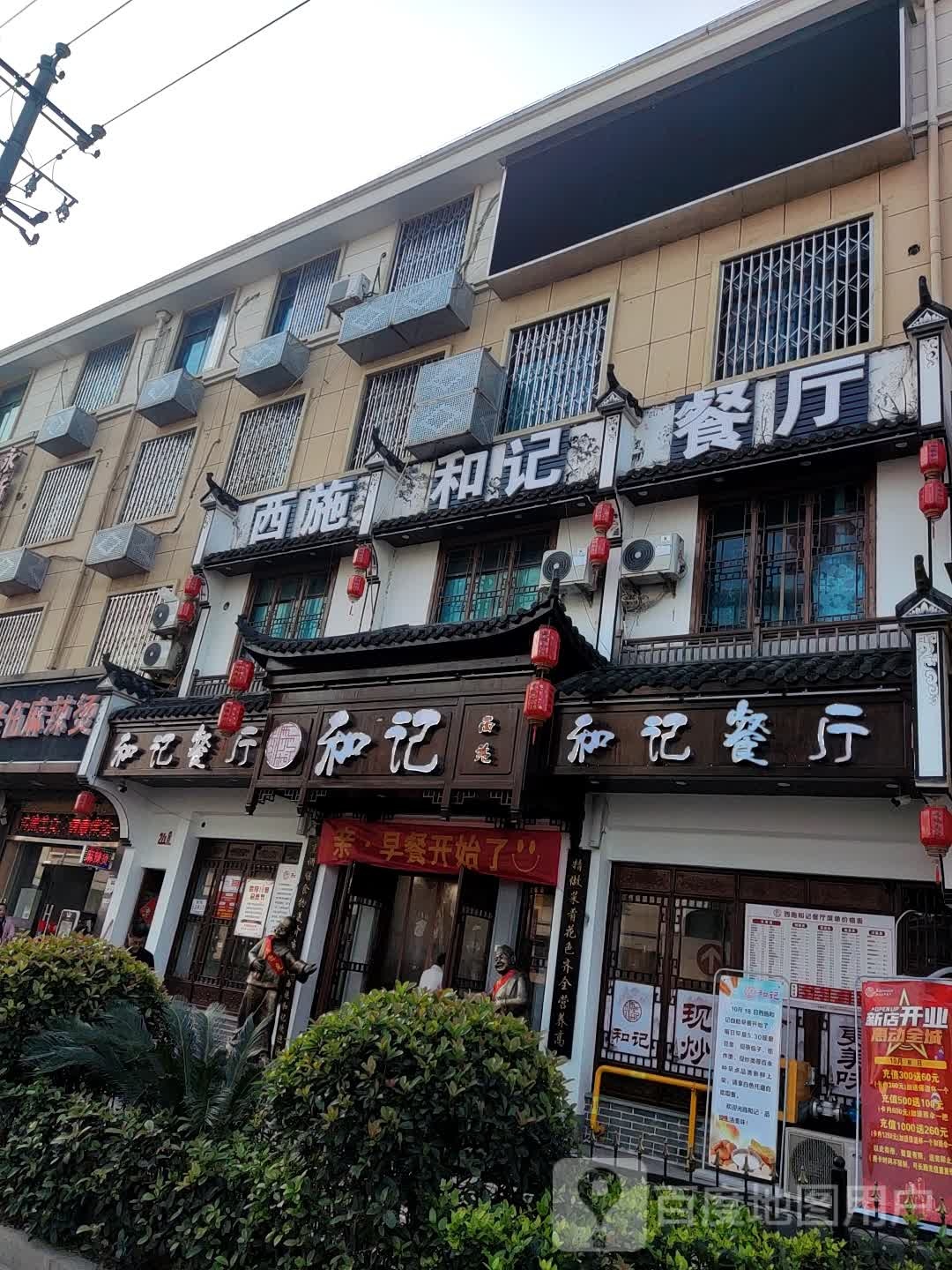 和记餐馆(永新路店)