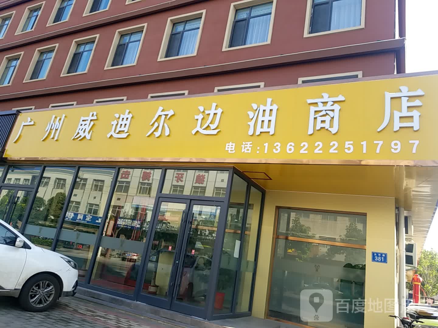 威迪尔边油商店。