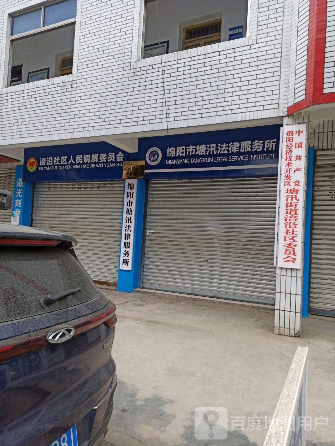 绵阳市塘汛法律服务所
