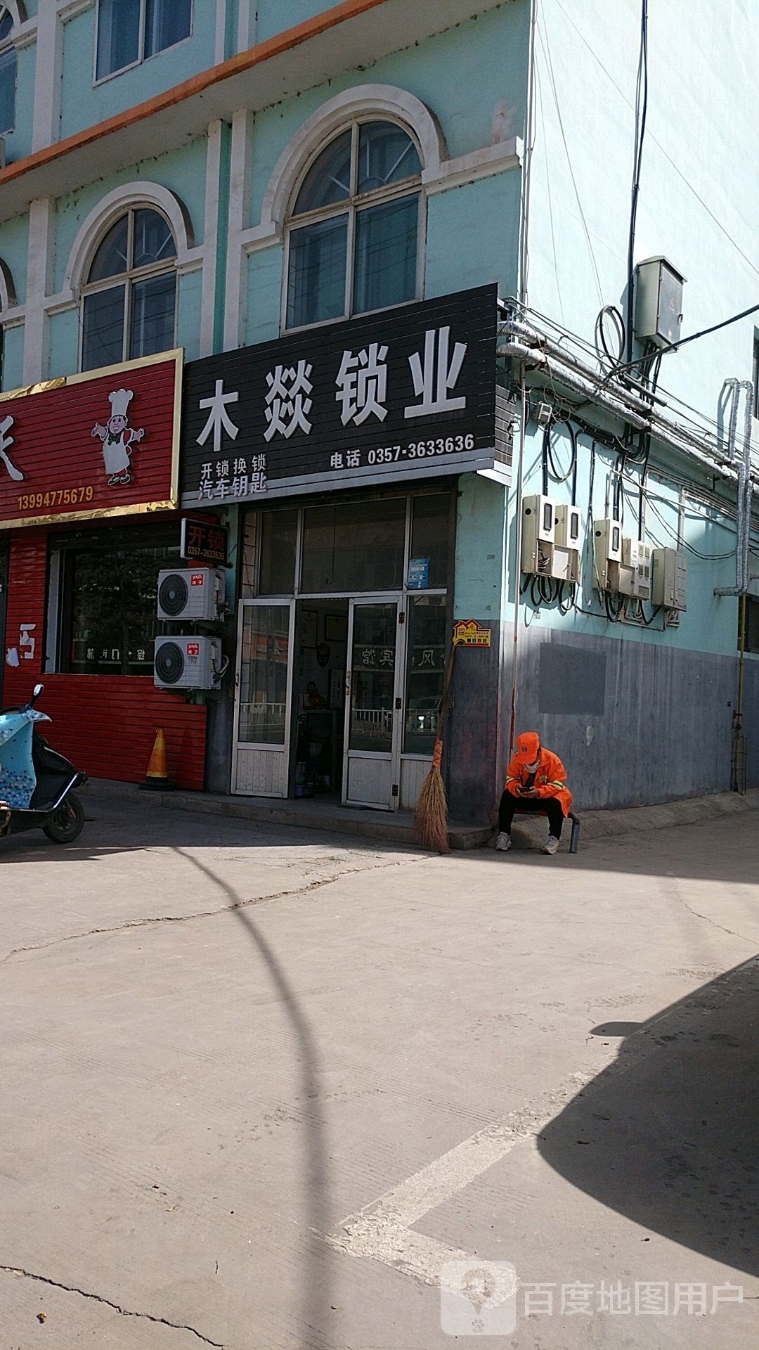 木燚锁业