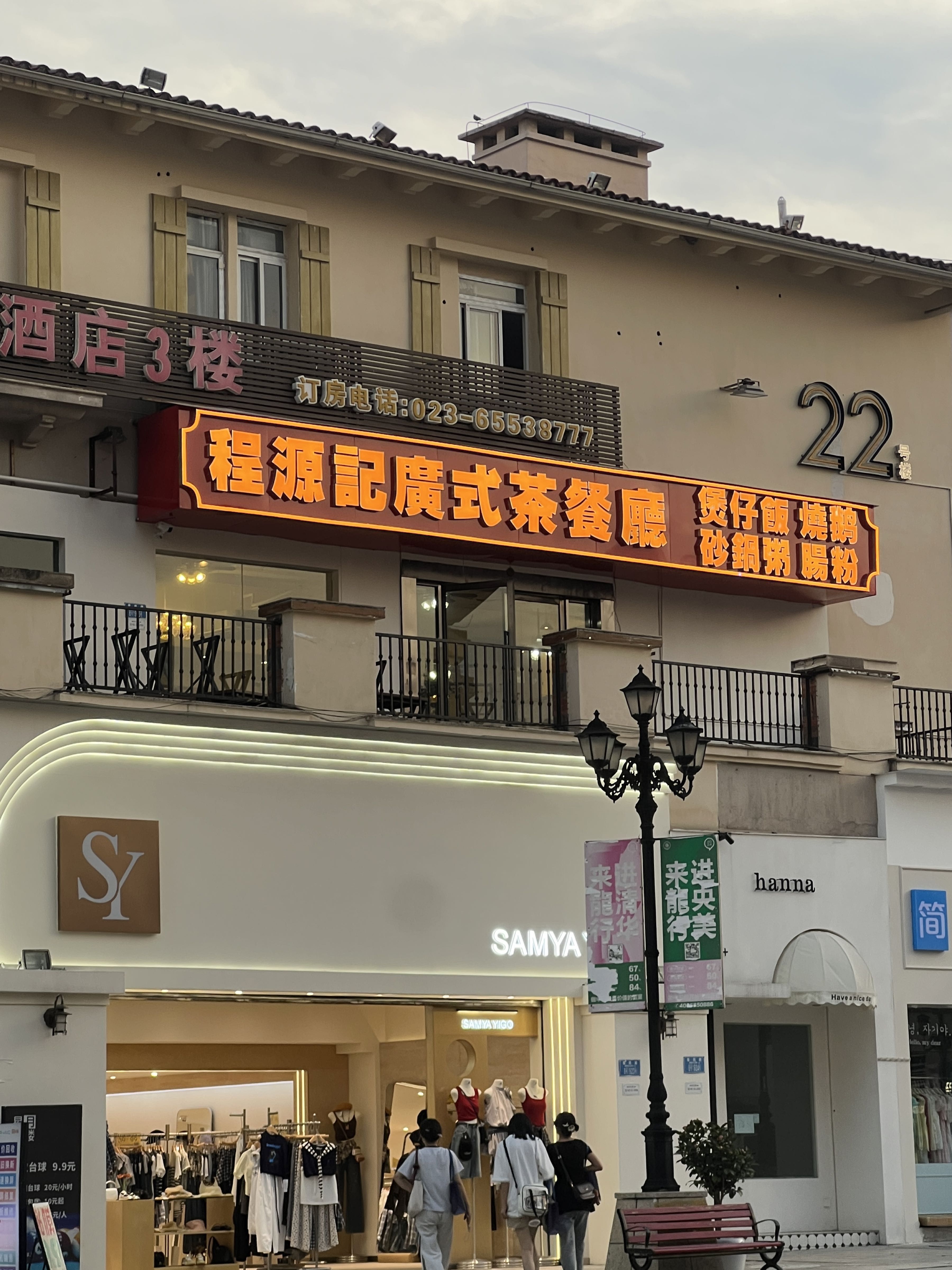 程源记广式茶餐厅·烧鹅·煲仔饭·砂锅粥(大学城店)