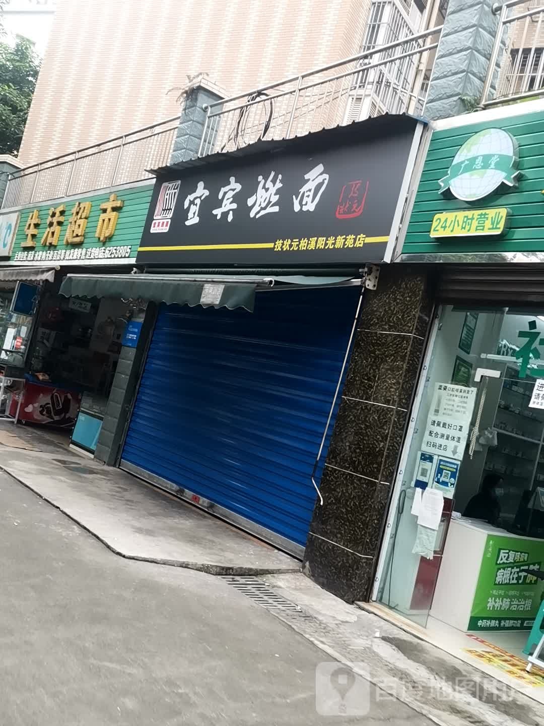 宜宾燃面(技状元柏溪阳光新苑店)