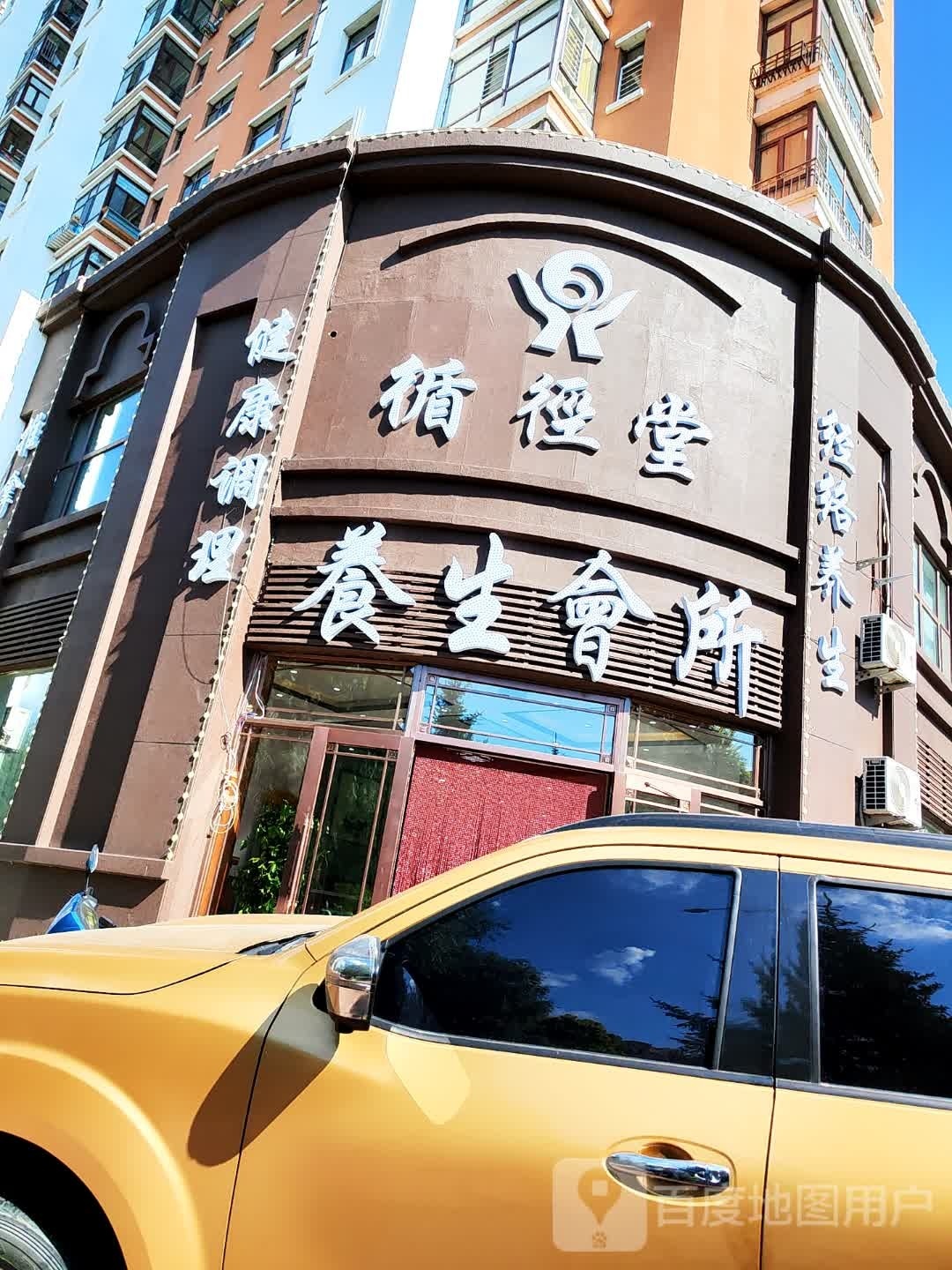 循径堂健身养生会所(福乾花园店)