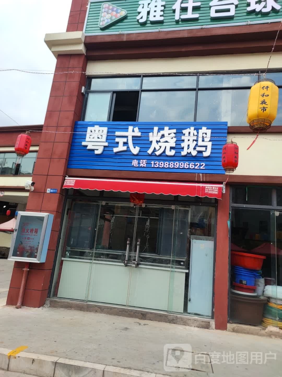 粤式烧腊