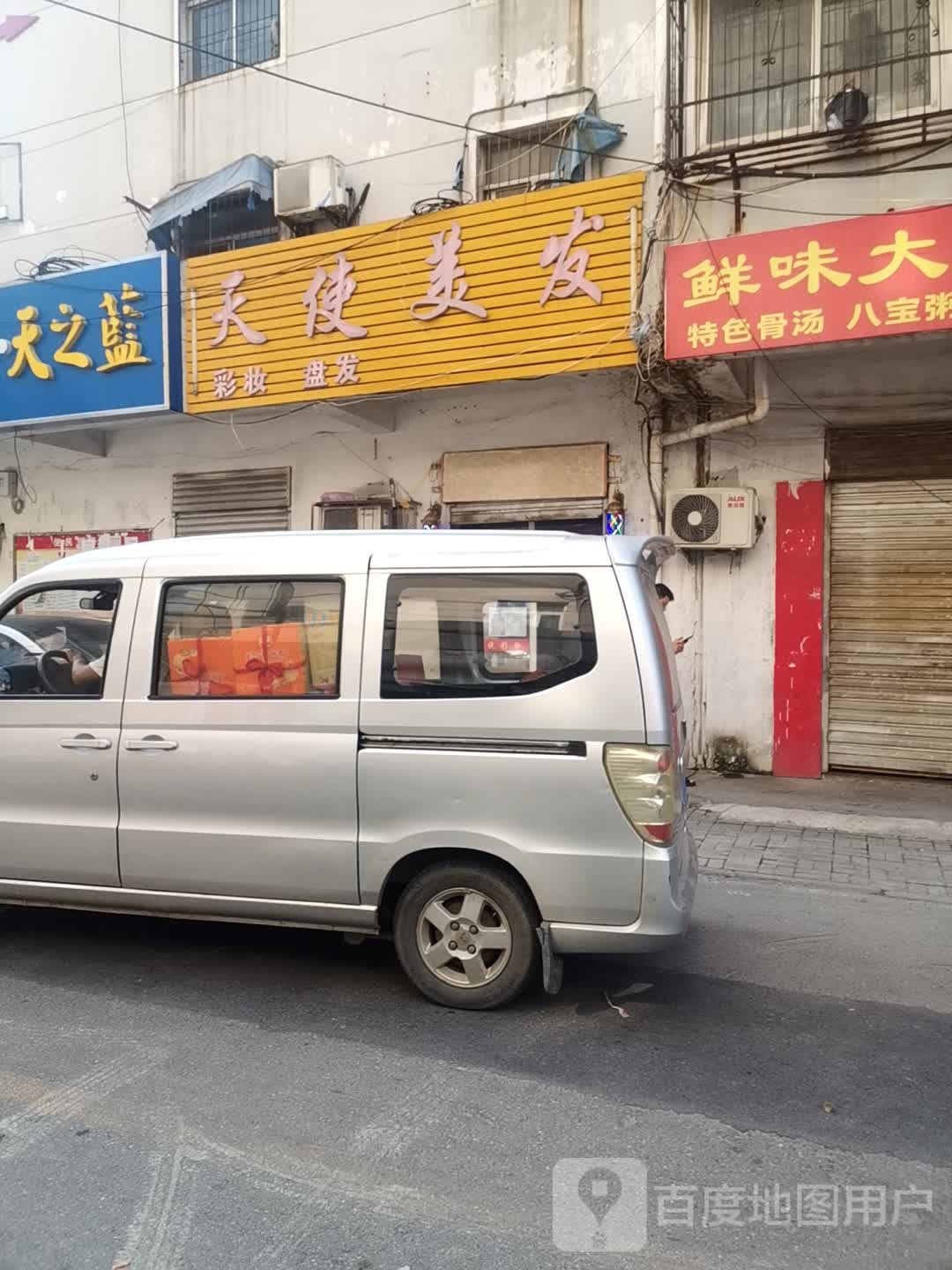 天shi美发(黎苑路店)