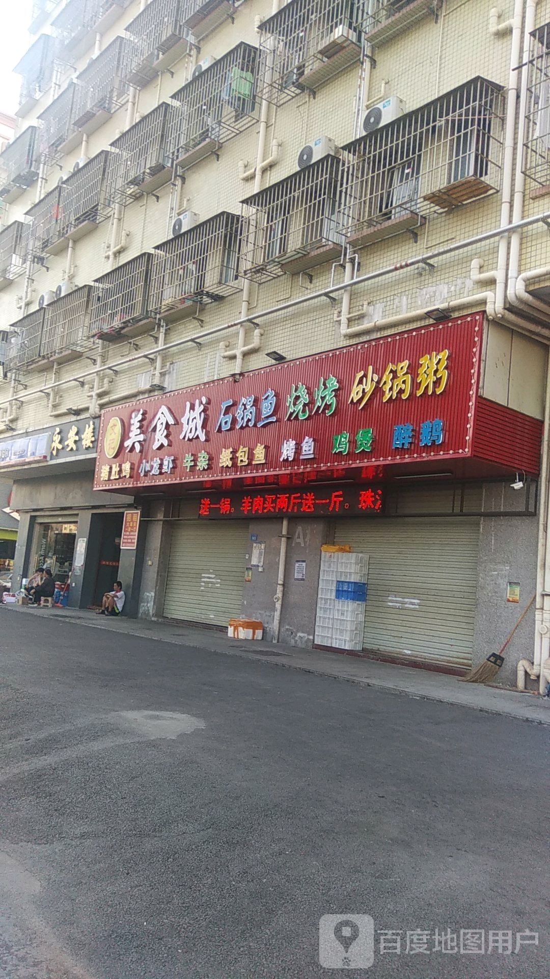 文记美食城(永安楼店)