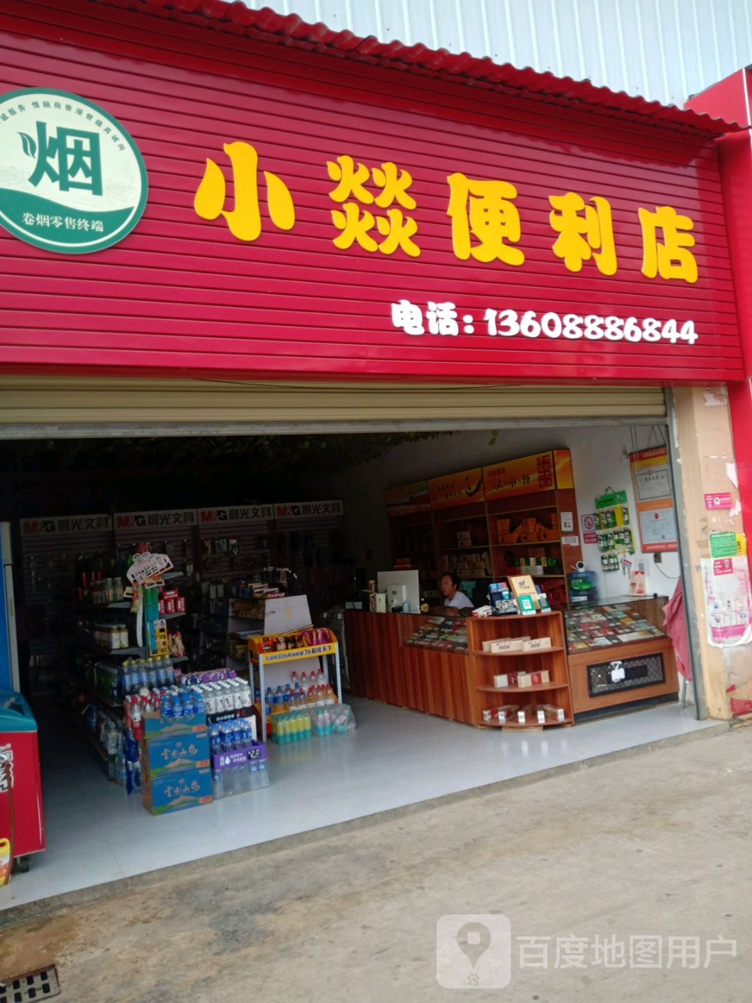 小燚便利店