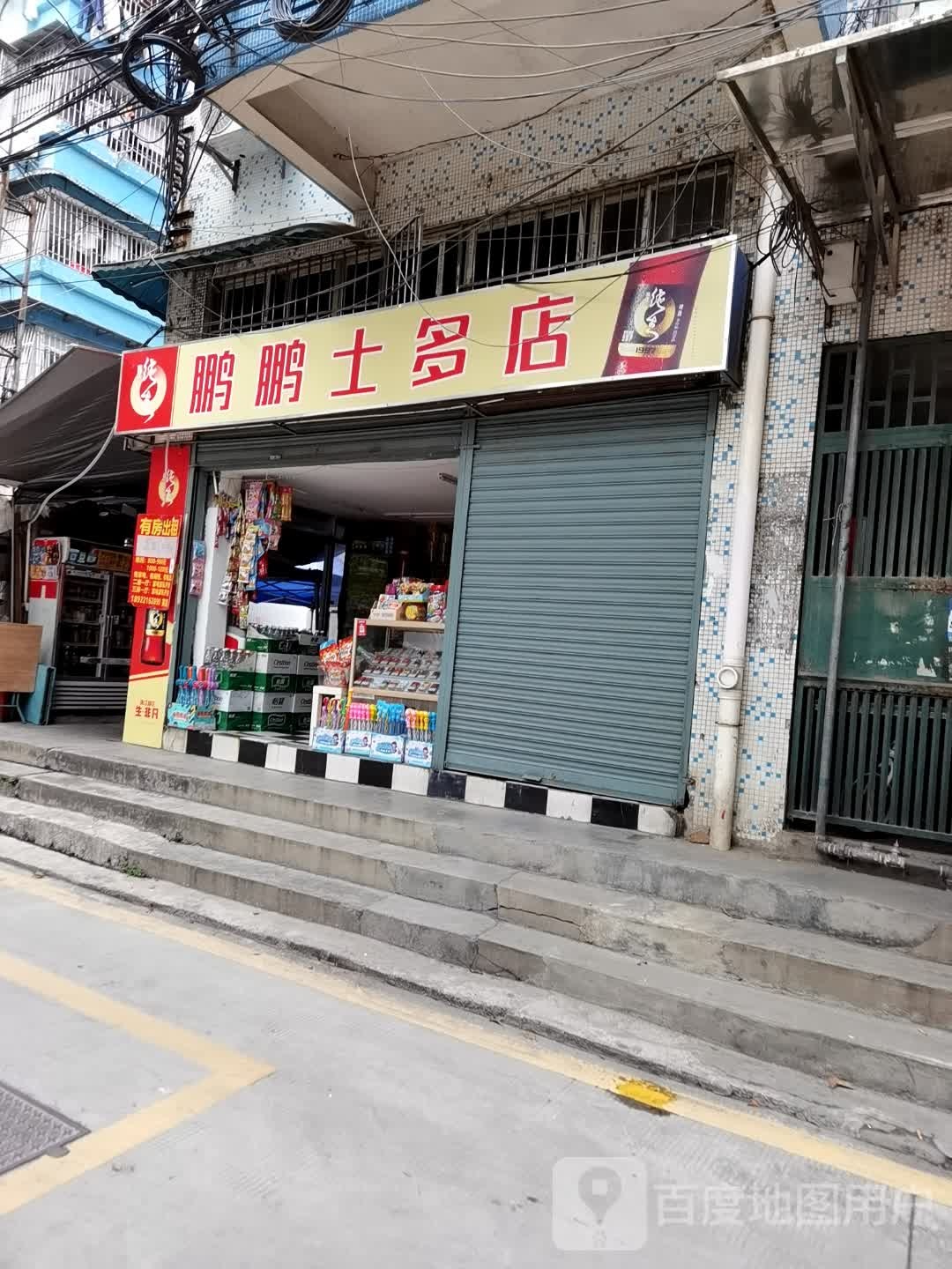 鹏鹏市多店