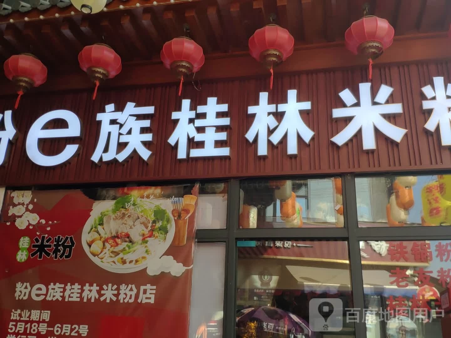 粉e族桂林米粉(鼎盛庙街店)
