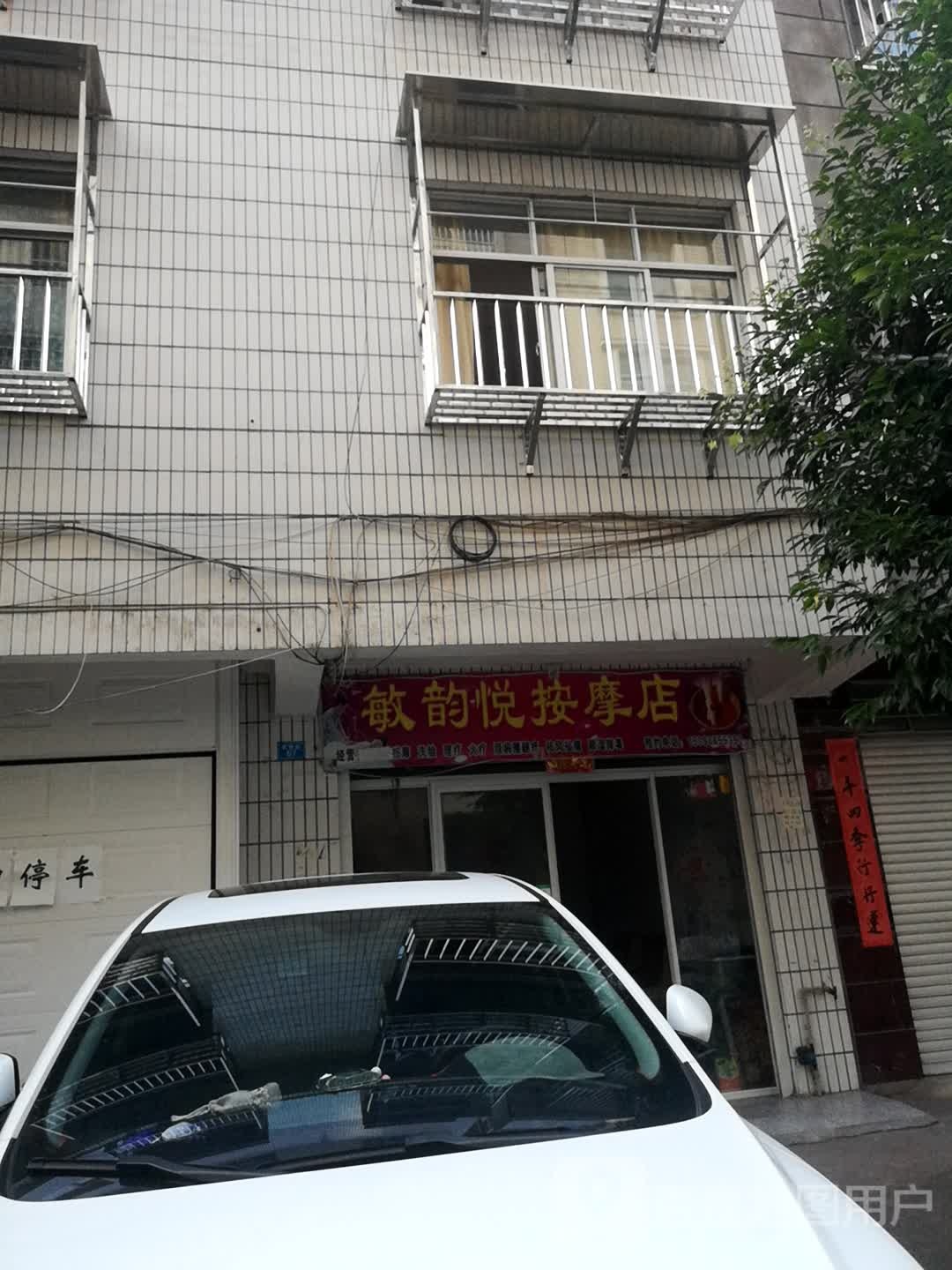 敏韵越按摩店