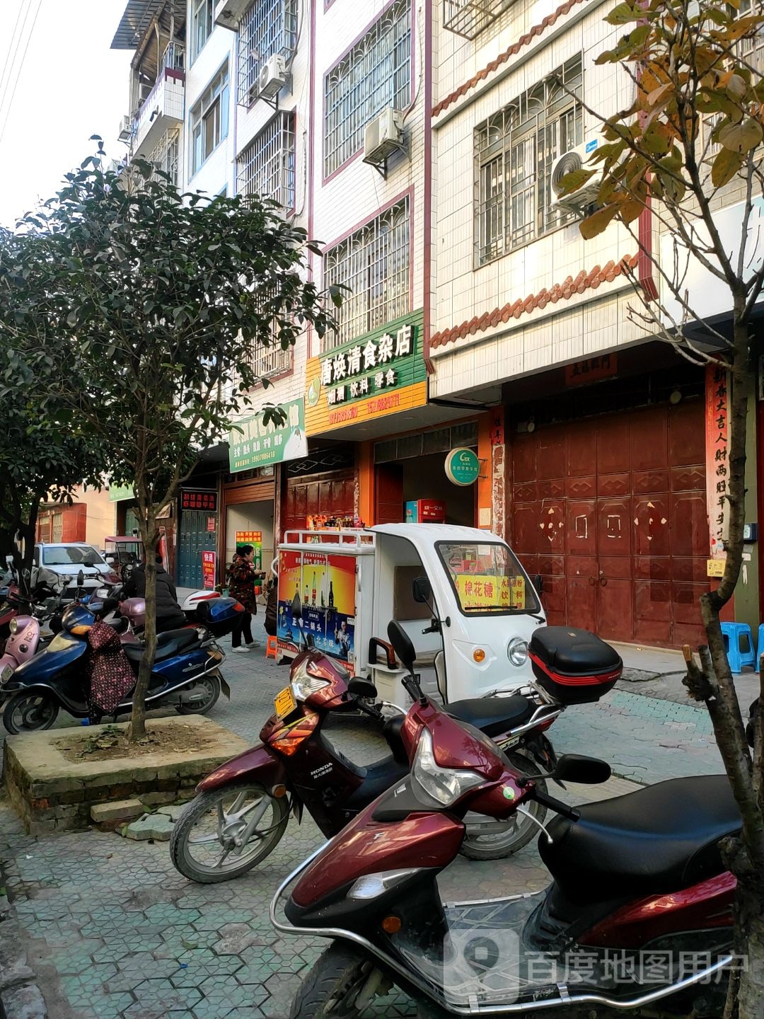 唐焕清食杂店